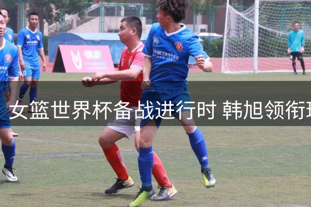 女篮世界杯备战进行时 韩旭领衔球队投篮训练
