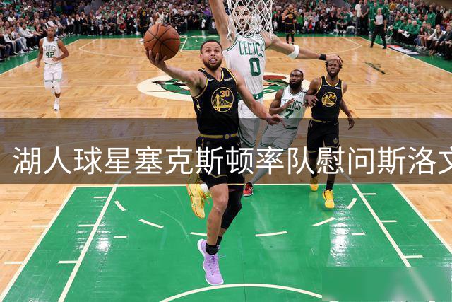 湖人球星塞克斯顿率队慰问斯洛文尼亚医院病患